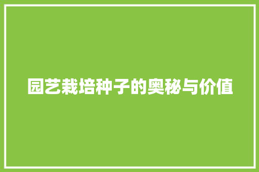 园艺栽培种子的奥秘与价值