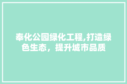 奉化公园绿化工程,打造绿色生态，提升城市品质 土壤管理