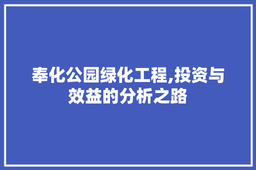 奉化公园绿化工程,投资与效益的分析之路 土壤管理