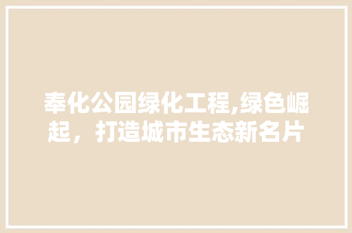 奉化公园绿化工程,绿色崛起，打造城市生态新名片