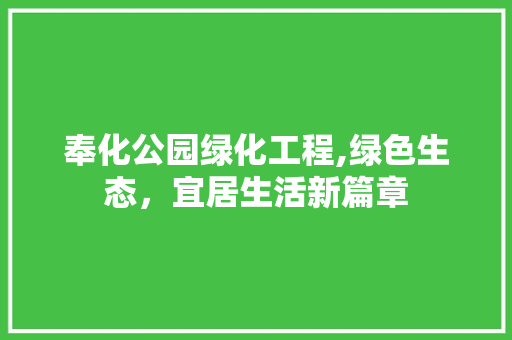 奉化公园绿化工程,绿色生态，宜居生活新篇章
