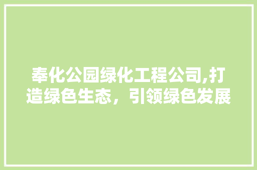 奉化公园绿化工程公司,打造绿色生态，引领绿色发展新风尚