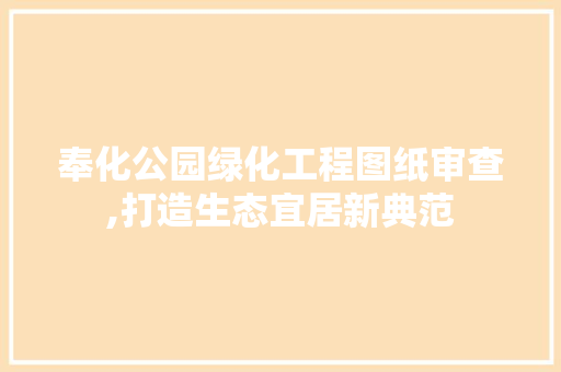 奉化公园绿化工程图纸审查,打造生态宜居新典范