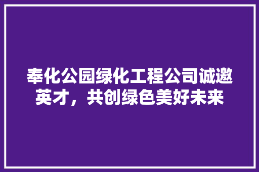奉化公园绿化工程公司诚邀英才，共创绿色美好未来