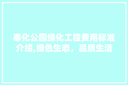 奉化公园绿化工程费用标准介绍,绿色生态，品质生活