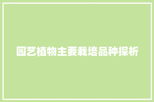 园艺植物主要栽培品种探析