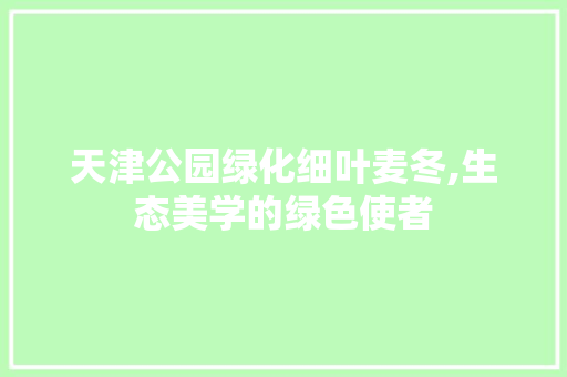天津公园绿化细叶麦冬,生态美学的绿色使者