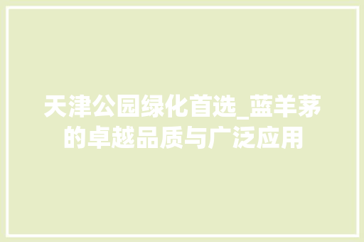 天津公园绿化首选_蓝羊茅的卓越品质与广泛应用