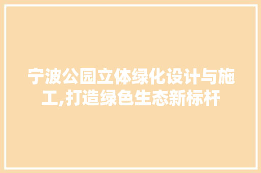 宁波公园立体绿化设计与施工,打造绿色生态新标杆