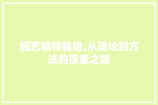 园艺植物栽培,从理论到方法的探索之旅