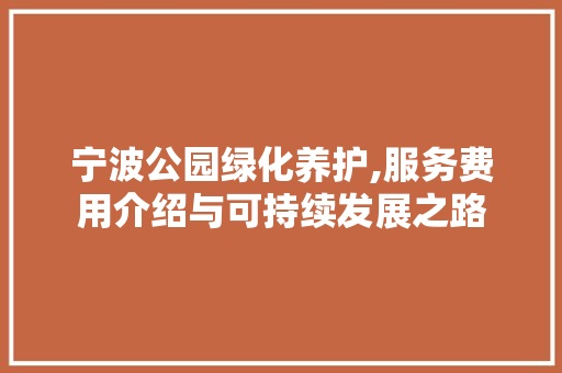 宁波公园绿化养护,服务费用介绍与可持续发展之路 灌溉施肥