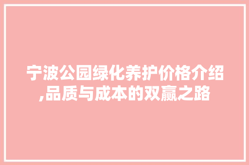 宁波公园绿化养护价格介绍,品质与成本的双赢之路