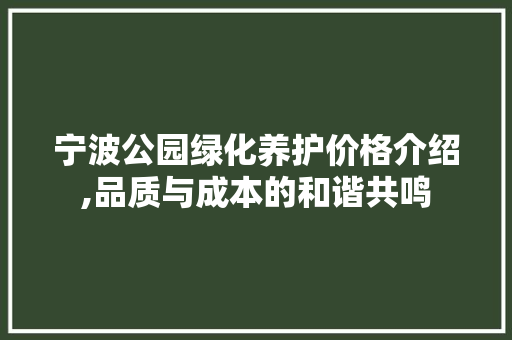 宁波公园绿化养护价格介绍,品质与成本的和谐共鸣