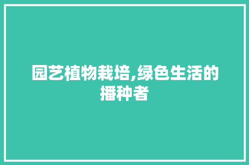 园艺植物栽培,绿色生活的播种者