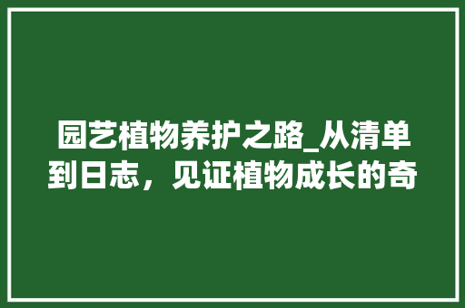 园艺植物养护之路_从清单到日志，见证植物成长的奇迹