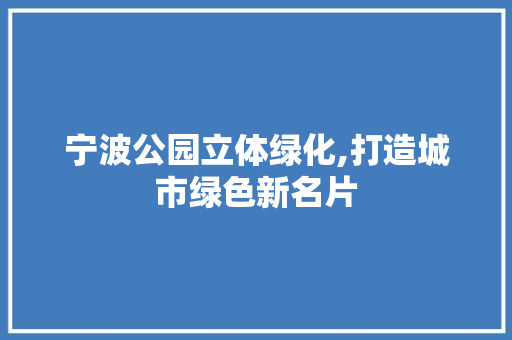 宁波公园立体绿化,打造城市绿色新名片