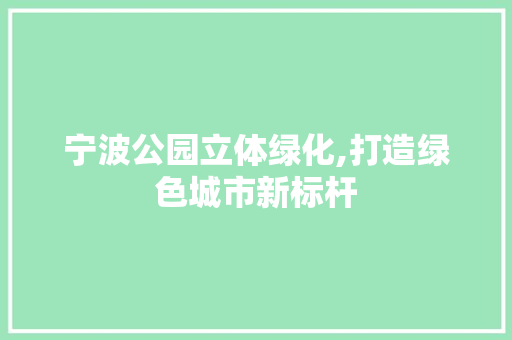 宁波公园立体绿化,打造绿色城市新标杆