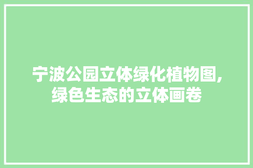 宁波公园立体绿化植物图,绿色生态的立体画卷