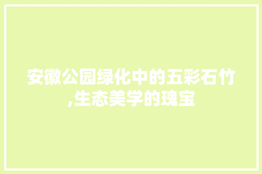 安徽公园绿化中的五彩石竹,生态美学的瑰宝