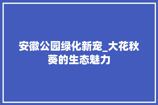 安徽公园绿化新宠_大花秋葵的生态魅力