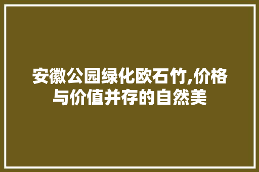 安徽公园绿化欧石竹,价格与价值并存的自然美