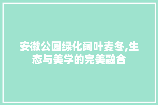 安徽公园绿化阔叶麦冬,生态与美学的完美融合