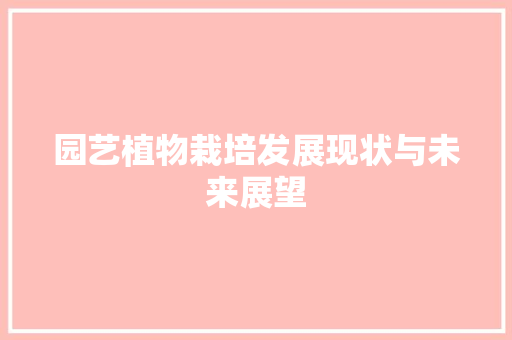 园艺植物栽培发展现状与未来展望