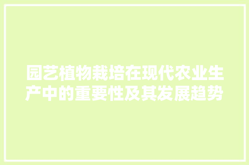 园艺植物栽培在现代农业生产中的重要性及其发展趋势
