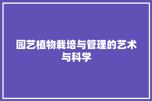 园艺植物栽培与管理的艺术与科学