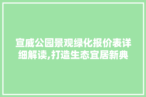 宣威公园景观绿化报价表详细解读,打造生态宜居新典范