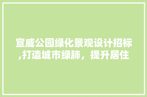宣威公园绿化景观设计招标,打造城市绿肺，提升居住品质 果木品种介绍