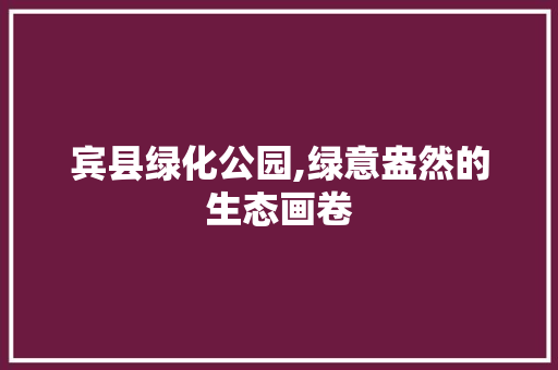 宾县绿化公园,绿意盎然的生态画卷 土壤管理