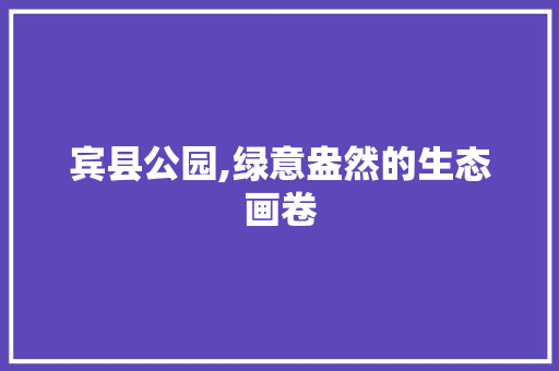 宾县公园,绿意盎然的生态画卷