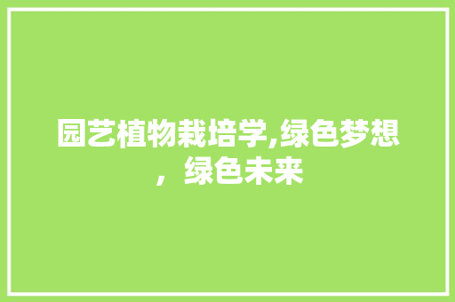 园艺植物栽培学,绿色梦想，绿色未来