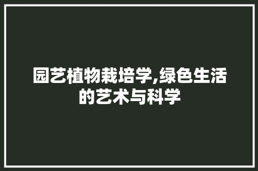 园艺植物栽培学,绿色生活的艺术与科学