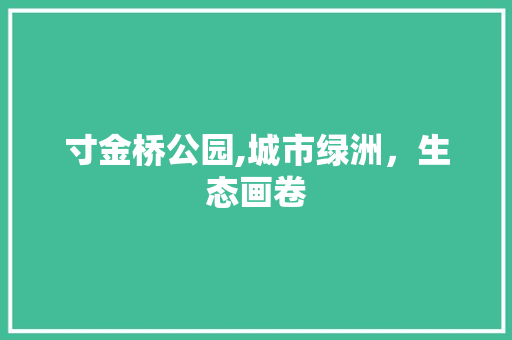 寸金桥公园,城市绿洲，生态画卷