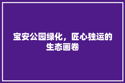 宝安公园绿化，匠心独运的生态画卷