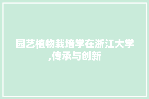 园艺植物栽培学在浙江大学,传承与创新