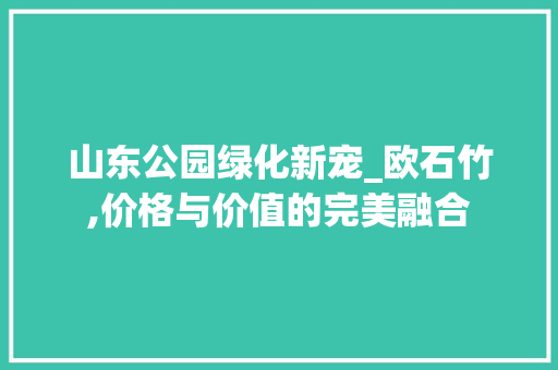 山东公园绿化新宠_欧石竹,价格与价值的完美融合