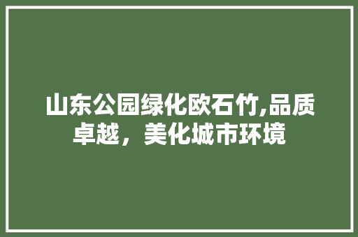山东公园绿化欧石竹,品质卓越，美化城市环境