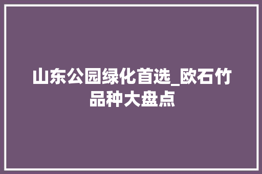 山东公园绿化首选_欧石竹品种大盘点 果树种植技术