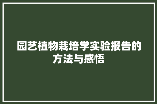 园艺植物栽培学实验报告的方法与感悟