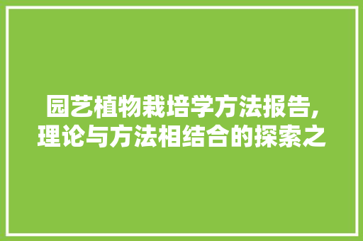 园艺植物栽培学方法报告,理论与方法相结合的探索之路