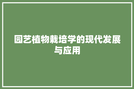 园艺植物栽培学的现代发展与应用