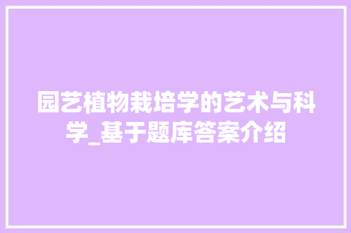 园艺植物栽培学的艺术与科学_基于题库答案介绍
