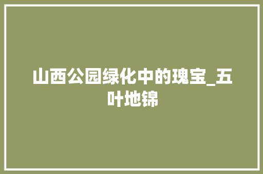 山西公园绿化中的瑰宝_五叶地锦