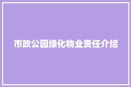 市政公园绿化物业责任介绍 果木品种介绍