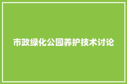 市政绿化公园养护技术讨论 种植区域
