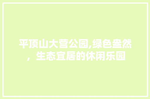 平顶山大营公园,绿色盎然，生态宜居的休闲乐园 果木品种介绍