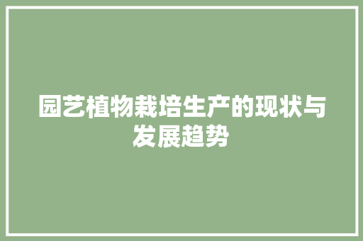 园艺植物栽培生产的现状与发展趋势